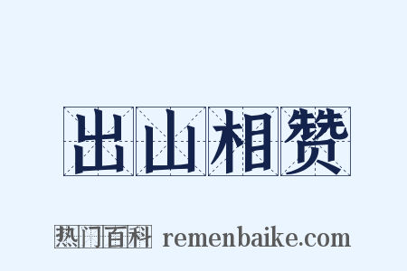 出山相赞是什么意思的图片